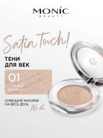 Monic Beauty тени для век компактные 1-цветные Satin Touch! Wet&Dry 5г №01 Maynila