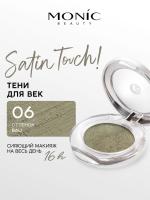 Monic Beauty тени для век компактные 1-цветные Satin Touch! Wet&Dry 5г №06 Bali