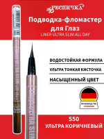 Ресничка подводка для глаз Linerultra Slim all day фломастер 1ml №550 dark brown