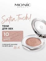Monic Beauty тени для век компактные 1-цветные Satin Touch! Wet&Dry 5г №10 Monaco