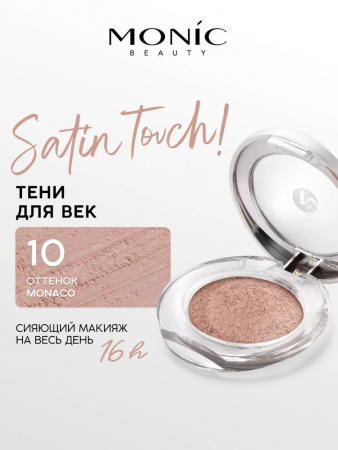 Monic Beauty тени для век компактные 1-цветные Satin Touch! Wet&Dry 5г №10 Monaco