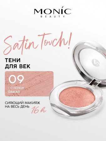 Monic Beauty тени для век компактные 1-цветные Satin Touch! Wet&Dry 5г №09 Dakar