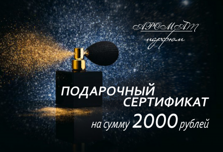 Подарочный сертификат на сумму 2000 руб.